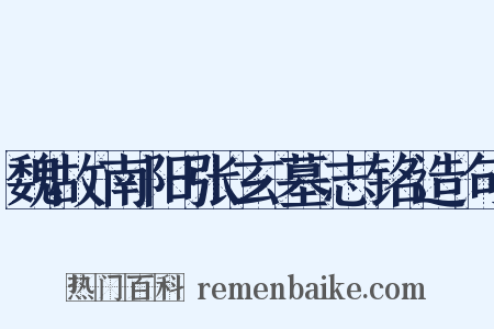 魏故南阳张玄墓志铭造句是什么意思的图片